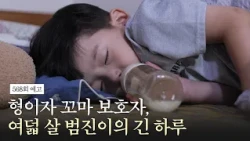 [#Accompaniment Preview] A big brother and little guardian, 8-year-old Beom-jin’s long day | Airi...