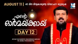 ENTE ORMAKKAYI | DAY12 | 40 DAYS EUCHARISTIC DELIVERANCE PRAYER | FR DANIEL POOVANNATHIL | SHALOM TV