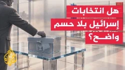 Israel Faces Open-Ended Scenarios After Upcoming Elections