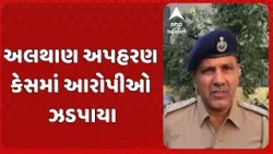 Surat news | સુરત અપહરણ કેસમાં પોલીસની મોટી સફળતા, ગણતરીના કલાકોમાં આરોપીઓ ઝડપાયા