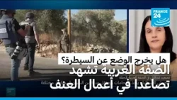 أعمال عنف واعتداءات وقتل ومداهمات تتصاعد في الضفة الغربية.. هل ينفجر الوضع؟
