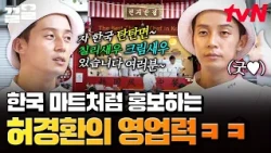 현지 손님들한테 반반새우 영업 성공한 시식 코너 직원(?) 허경환 ㅋㅋ🍤 | 현지에서먹힐까중국편
