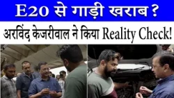 E20 Petrol से परेशान हैं लोग? Arvind Kejriwal ने सड़क पर सुनी गाड़ी मालिकों की शिकायतें