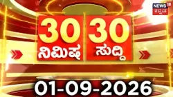ದಿನದ ಟಾಪ್ 30 ಸುದ್ದಿಗಳು | Kannada News | 01-09-2026 | Top 30 Kannada | Part-03