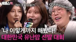I’ve Even Tasted My Baby’s Snot 💧 Korea’s Overprotective Mom Pageant! | [Malja Show] | Aired 10/1...