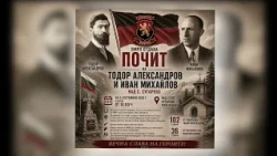 На 5 септември 2026г. от 14:00 над село Сугарево панихида в памет на Т.Александров и И.Михайлов.