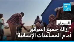 أمريكا وعشرات الدول تحذر من حدوث مجاعة بالسودان وتطالب بإدخال مساعدات