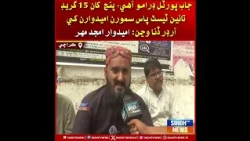 Job portal drama aahe, 5 kha 15 grade taeen test pass samooran umeedwaran khe  Umeedwar Amjad Mehr