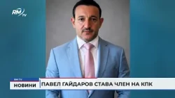 RM TV: Павел Гайдаров става член на КПК