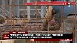 Удар по бизнеса: Разходите за квартира на чужденците от трети страни ще се облагат?