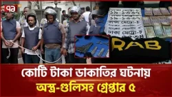 উত্তরায় পেট্রোল পাম্পে কোটি টাকা ডা*কাতির ঘটনায় অ*স্ত্র-গু*লিসহ গ্রেপ্তার ৫ | Police | Ekattor TV