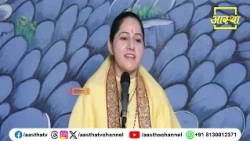 Must Listen to This Important Discourse | Pujya Devi Hemlata Shastri Ji | Aastha Channel #khatush...