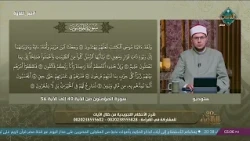 مع التلاوة |  سورة المؤمنون الآيات 49- 56 (الحلقة الكاملة) 1-9-2026