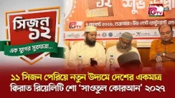 এক যুগের পথচলায় নতুন সাজে ‘সাওতুল কোরআন’ ২০২৭ | সিজন ১২-এর উদ্বোধন | GTV