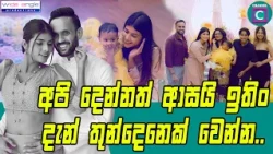 ♥️♥️ අපි දෙන්නත් ආසයි තුන්දෙනෙක් වෙන්න. කොහොම වෙයිද දන්නෑ ඉතින්..🫣🫣Thisara Hatharasinghe