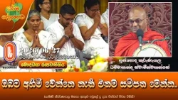 ඔබට අහිමි වෙන්නෙ නැති එකම සම්පත මෙන්න | Ven Kurunegala Dhammananda Thero | 2026-06-27 | 10:00 PM