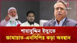 কোনভাবেই সেফ এক্সিট দেয়া যাবে না: এনসিপি | NCP | Independent TV