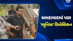 અમદાવાદના નાના ચિલોડામાં ‘ભૂતિયા ડિમોલિશન’! હજુ ફરિયાદ કેમ નહીં? AMC અને પોલીસ સામે સવાલ