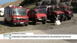 55 νεοι πυροσβέστες στην Περιφέρεια ΑΜ-Θ