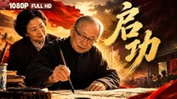 [ENG] FULL "Qi Gong": A Master of Calligraphy and Painting Raided by the Red Guard; Amidst Povert...