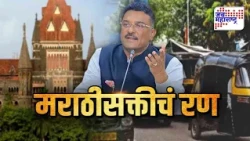 Special Report : मराठा सक्तीविरोधात परप्रांतीय रिक्षा - टॅक्सी चालक प्रचंड आक्रमक, थेट गाठलं कोर्ट