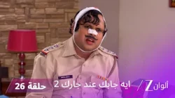 مسلسل ايه جابك عند جارك 2 حلقة 26 كاملة |انتقام فيبوتي بعد مقلب مانموهان