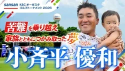 [Golf] Yuwa Kosaihira | 2025 Champion! Overcoming Hardship to Achieve a Dream with His Family