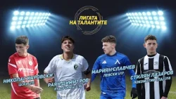 „Лигата на талантите“: Ключови сблъсъци и дъжд от голове във втория кръг на Елитните групи