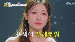 ‘사랑은 늘 도망가’♪💦 하지만 서주 공주님은 항상 우리 곁에 있지요💞 TV CHOSUN 260724 방송 | [금타는 금요일] 31회 | TV조선