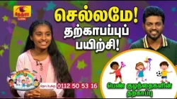 Chellame | செல்லமே | தமிழ் சிறப்பு நிகழ்ச்சி | 2026-09-05 |  Nethra TV | Sri Lanka Tamil Programme
