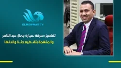 The Theft of Gamal Abdel Nasser's Car and the Woman Who Dismembered Her Mother: Crime Journalist ...