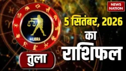Tula Rashifal 05 September 2026: कैसा रहेगा तुला राशि वालों के लिए दिन?Libra Horoscope Today