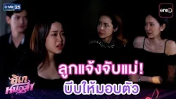 ลูกแจ้งจับแม่! บีบให้มอบตัว | Highlight Ep.35 #ลิเกหมอลำ | 24 ก.ค. 69 | GMM25
