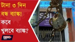 BANK STRIKE l ব্যাঙ্ক ধর্মঘটের জেরে টানা ৩ দিন পরিষেবা বন্ধ! ATM এ লম্বা লাইন!