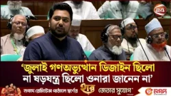কিছু কিছু এমপি জুলাই গণঅভ্যুত্থানের বিরুদ্ধে কথা বলছেন: নাহিদ ইসলাম | Nahid Islam | Parliament