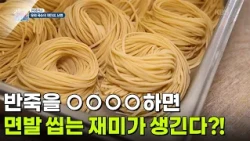 [면생면사] 반죽을 ○○○○하면 면발 씹는 재미가 생긴다?! [생방송 굿모닝 대한민국] | KBS 260814 방송