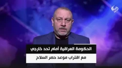 الحكومة العراقية أمام تحد خارجي مع اقتراب موعد حصر السلاح | وائل الحازم