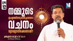നമുക്ക് ഇഷ്ടമുള്ള വചനം മാത്രം മതിയോ? | NJANADHARA EP12 | SHALOM TV | BIBLE READING MALAYALAM