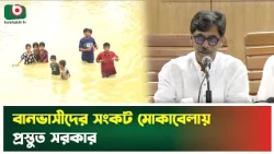বানভাসীদের সংকট মোকাবেলায় প্রস্তুত সরকার | Secretariat Briefing | Boishakhi Tv News