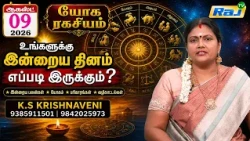 Yoga Ragasiyam - 09.08.2026 | யோக ரகசியம் ஆகஸ்ட் 09 எப்படி இருக்கும்.? | K.S Krishnaveni | Raj Tv