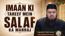 Imaan Ki Tareef Mein Salaf Ka Manhaj | Aqeedah E Ahle Sunnat (Dars Qatafu Al Sammar) Ep 14 Dr. Ajmal