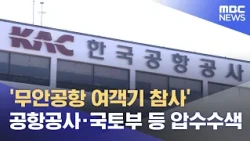 '무안공항 여객기 참사' 공항공사·국토부 등 압수수색 (2026.08.11/뉴스외전/MBC)