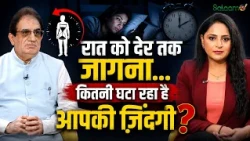 Good Sleep and Health : रात को देर तक जागना… कितनी घटा रहा है आपकी ज़िंदगी ? | Salaam TV