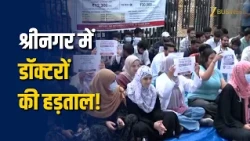 Srinagar में MBBS Interns का Protest जारी, Stipend Hike की मांग!