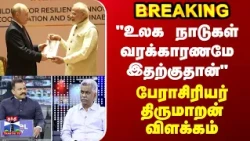BRICS Summit 2026 | "உலக நாடுகள் வரக்காரணமே இதற்குதான்" - பேராசிரியர் திருமாறன் விளக்கம்