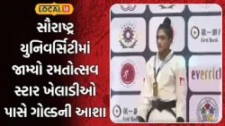 Rajkot News | સૌરાષ્ટ્ર યુનિવર્સિટીમાં જામ્યો રમતોત્સવ સ્ટાર ખેલાડીઓ પાસે ગોલ્ડની આશા | Local18