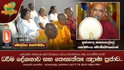 ධර්ම දේශනාව සහ තෙසැත්තෑ ඤාණ පූජාව...| Ven Kahagolle Somawansa Thero | 2026-06-24 | 5:00PM