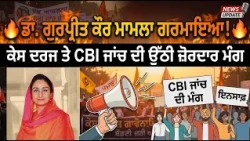 🔥 ਡਾ. ਗੁਰਪ੍ਰੀਤ ਕੌਰ ਮਾਮਲਾ ਗਰਮਾਇਆ! ਕੇਸ ਦਰਜ ਤੇ CBI ਜਾਂਚ ਦੀ ਉੱਠੀ ਜ਼ੋਰਦਾਰ ਮੰਗ