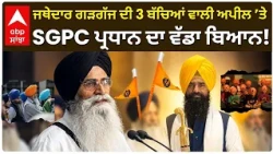 Akal Takht Jathedar Gargajj ਦੀ 3 ਬੱਚਿਆਂ ਵਾਲੀ ਅਪੀਲ ’ਤੇ SGPC ਪ੍ਰਧਾਨ ਦਾ ਵੱਡਾ ਬਿਆਨ | Abp Sanjha