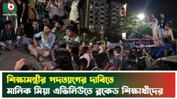 শিক্ষামন্ত্রীর পদত্যাগের দাবিতে মানিক মিয়া এভিনিউতে ব্লকেড শিক্ষার্থীদের | Students | News